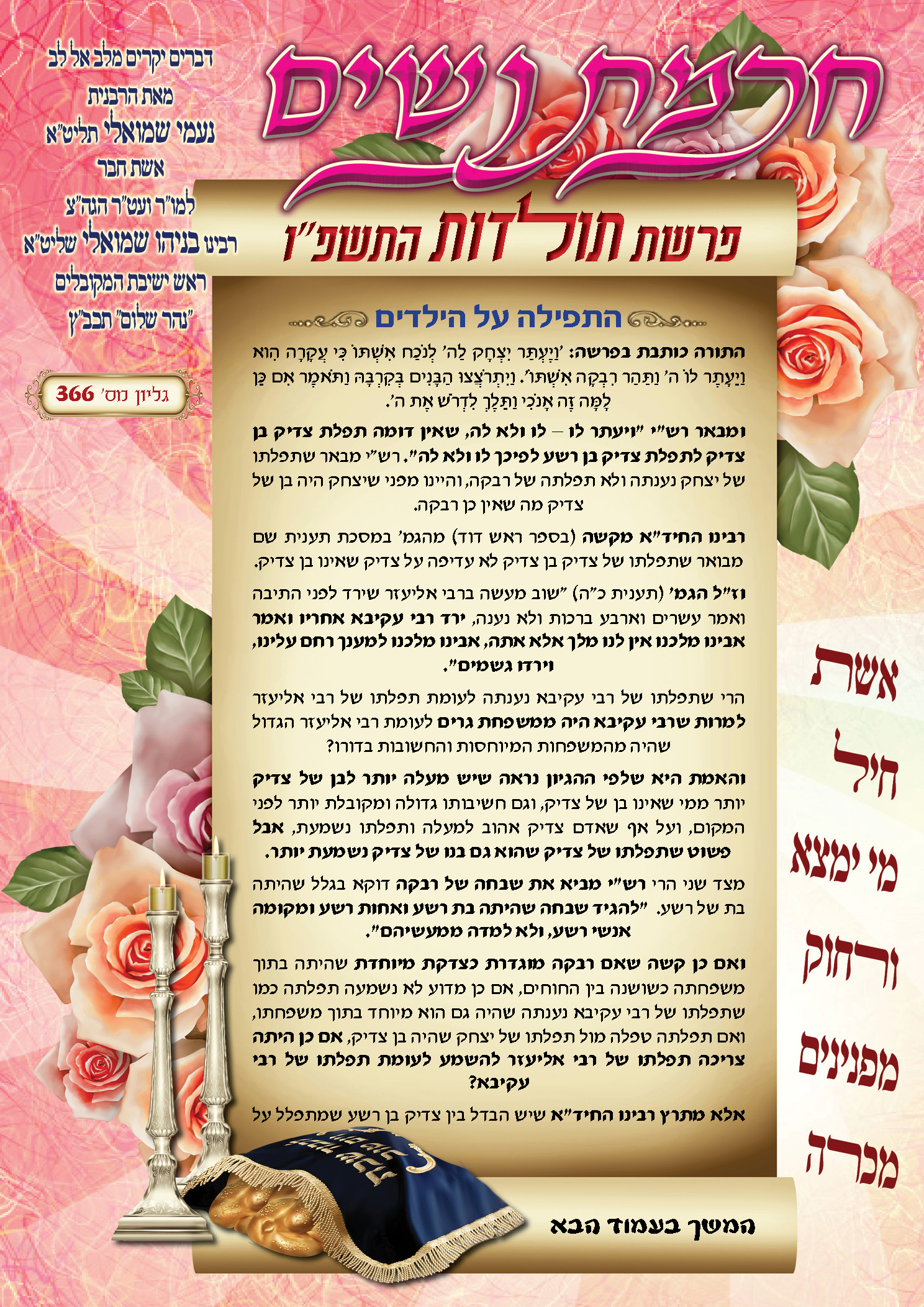 עלון חכמת נשים פרשת תולדות תשפ''ו